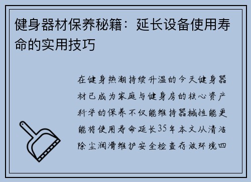 健身器材保养秘籍：延长设备使用寿命的实用技巧