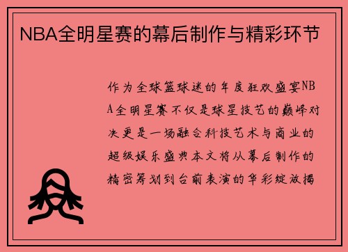NBA全明星赛的幕后制作与精彩环节