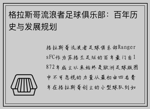 格拉斯哥流浪者足球俱乐部：百年历史与发展规划