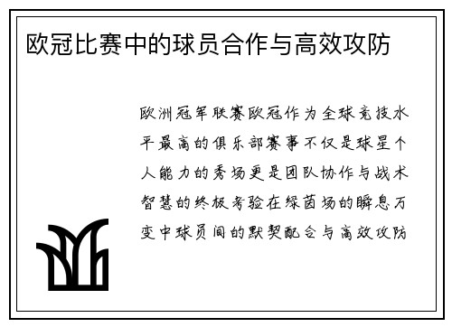 欧冠比赛中的球员合作与高效攻防