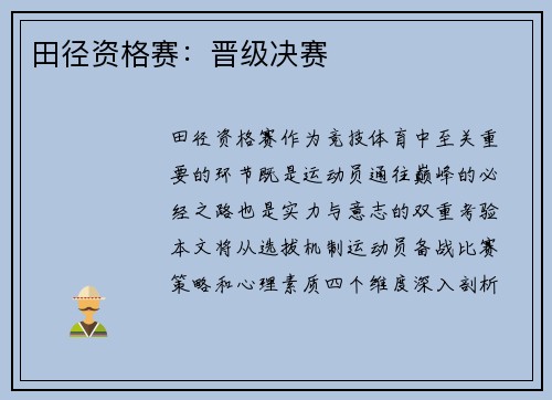田径资格赛：晋级决赛