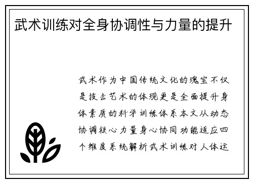 武术训练对全身协调性与力量的提升