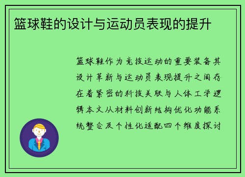 篮球鞋的设计与运动员表现的提升