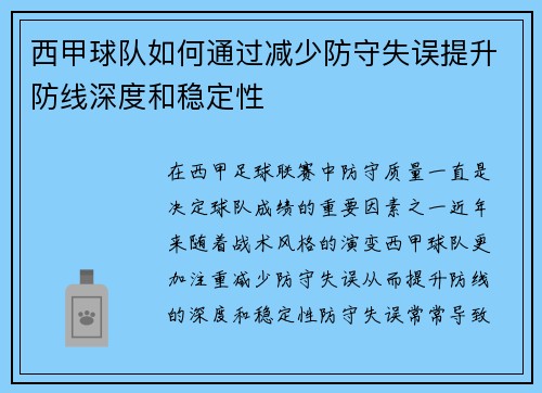 西甲球队如何通过减少防守失误提升防线深度和稳定性