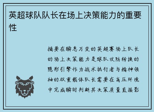 英超球队队长在场上决策能力的重要性