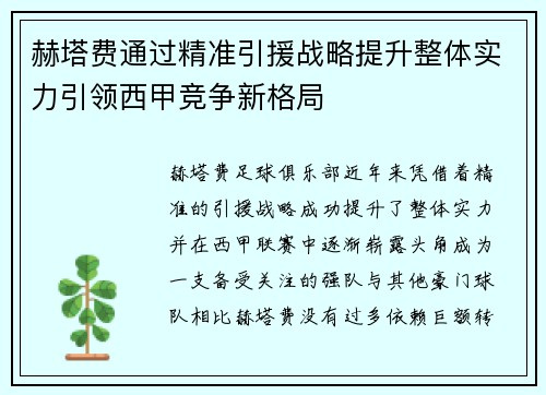 赫塔费通过精准引援战略提升整体实力引领西甲竞争新格局