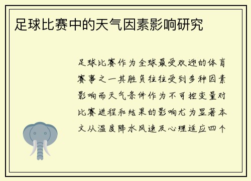 足球比赛中的天气因素影响研究