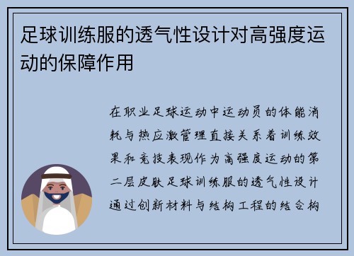 足球训练服的透气性设计对高强度运动的保障作用