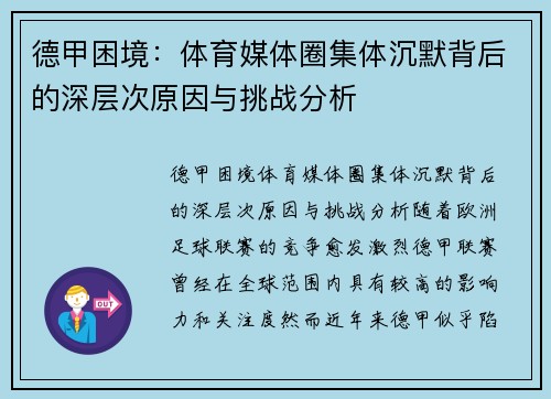 德甲困境：体育媒体圈集体沉默背后的深层次原因与挑战分析