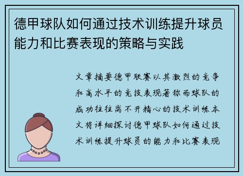 德甲球队如何通过技术训练提升球员能力和比赛表现的策略与实践