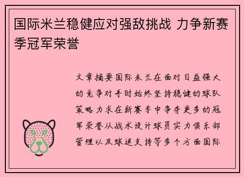 国际米兰稳健应对强敌挑战 力争新赛季冠军荣誉