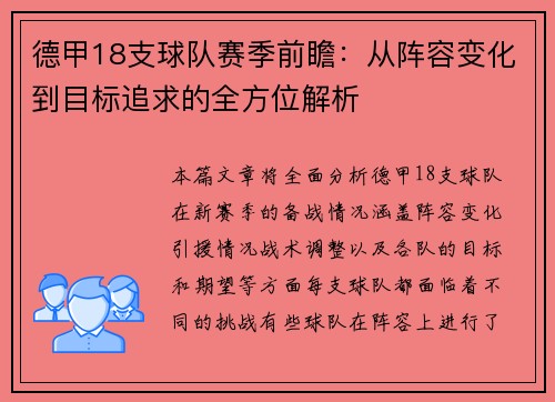 德甲18支球队赛季前瞻：从阵容变化到目标追求的全方位解析