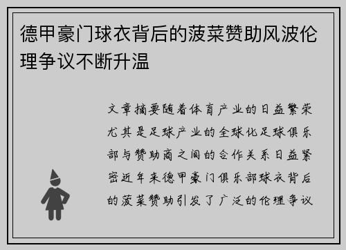 德甲豪门球衣背后的菠菜赞助风波伦理争议不断升温