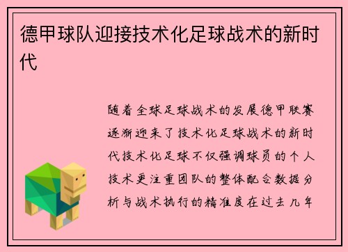 德甲球队迎接技术化足球战术的新时代