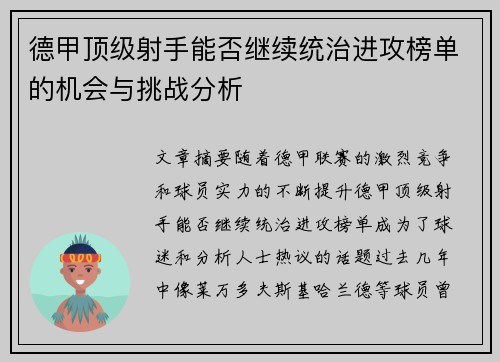 德甲顶级射手能否继续统治进攻榜单的机会与挑战分析
