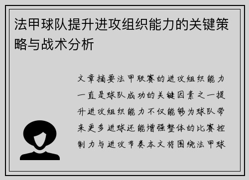 法甲球队提升进攻组织能力的关键策略与战术分析