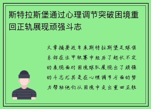斯特拉斯堡通过心理调节突破困境重回正轨展现顽强斗志