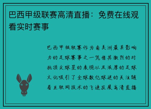 巴西甲级联赛高清直播：免费在线观看实时赛事