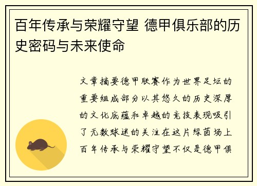百年传承与荣耀守望 德甲俱乐部的历史密码与未来使命