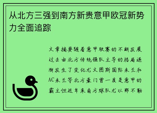 从北方三强到南方新贵意甲欧冠新势力全面追踪