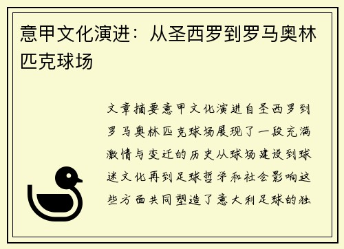 意甲文化演进：从圣西罗到罗马奥林匹克球场