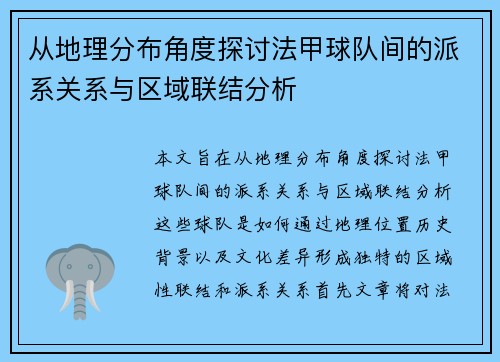 从地理分布角度探讨法甲球队间的派系关系与区域联结分析