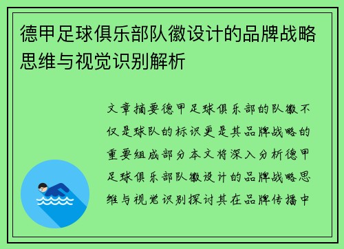 德甲足球俱乐部队徽设计的品牌战略思维与视觉识别解析