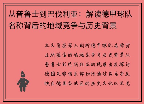 从普鲁士到巴伐利亚：解读德甲球队名称背后的地域竞争与历史背景