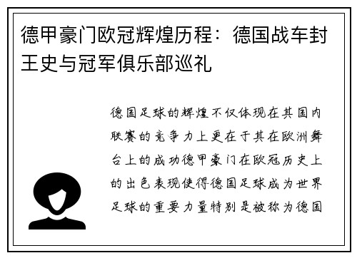 德甲豪门欧冠辉煌历程：德国战车封王史与冠军俱乐部巡礼