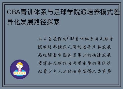 CBA青训体系与足球学院派培养模式差异化发展路径探索