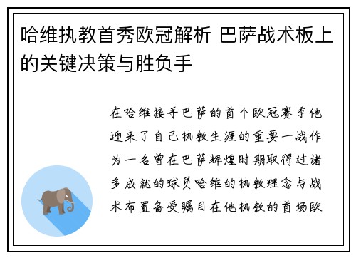 哈维执教首秀欧冠解析 巴萨战术板上的关键决策与胜负手