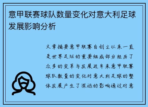 意甲联赛球队数量变化对意大利足球发展影响分析