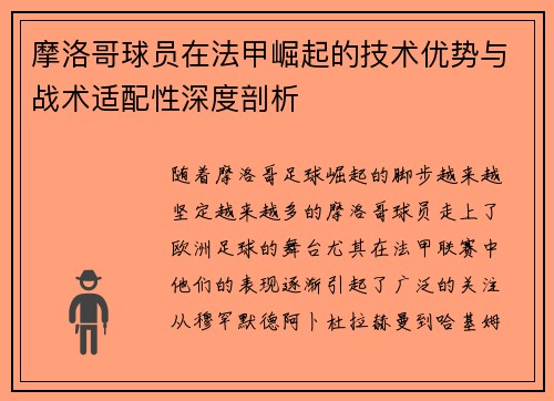 摩洛哥球员在法甲崛起的技术优势与战术适配性深度剖析