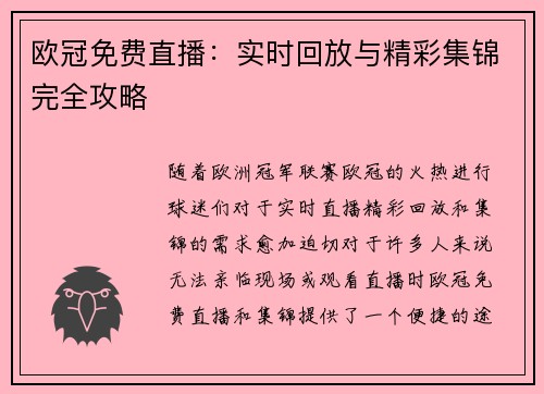 欧冠免费直播：实时回放与精彩集锦完全攻略