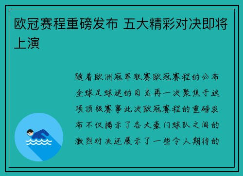 欧冠赛程重磅发布 五大精彩对决即将上演