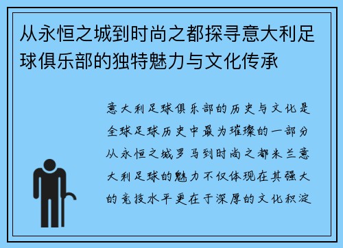 从永恒之城到时尚之都探寻意大利足球俱乐部的独特魅力与文化传承