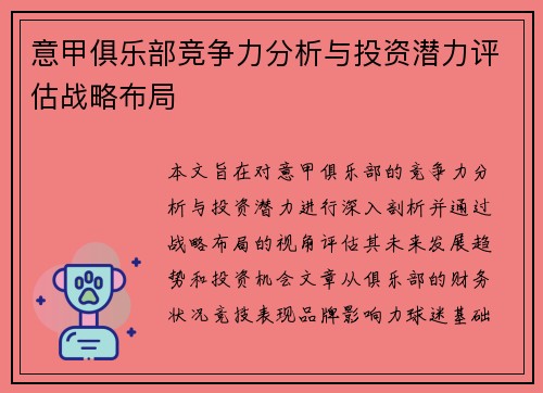 意甲俱乐部竞争力分析与投资潜力评估战略布局