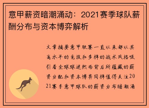 意甲薪资暗潮涌动：2021赛季球队薪酬分布与资本博弈解析