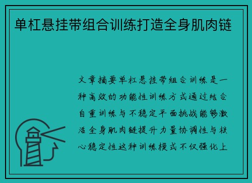 单杠悬挂带组合训练打造全身肌肉链