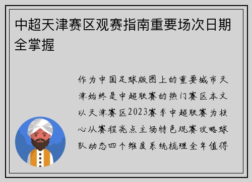 中超天津赛区观赛指南重要场次日期全掌握