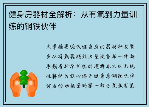 健身房器材全解析：从有氧到力量训练的钢铁伙伴