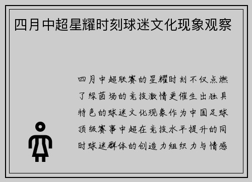 四月中超星耀时刻球迷文化现象观察