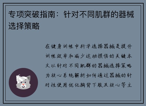 专项突破指南：针对不同肌群的器械选择策略