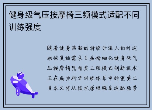 健身级气压按摩椅三频模式适配不同训练强度