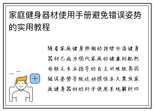 家庭健身器材使用手册避免错误姿势的实用教程