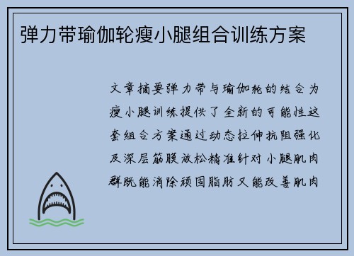 弹力带瑜伽轮瘦小腿组合训练方案
