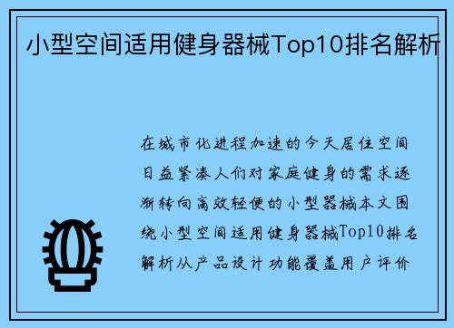 小型空间适用健身器械Top10排名解析