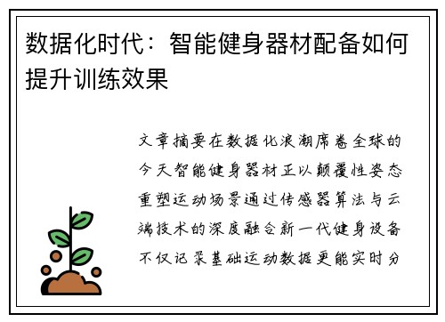 数据化时代：智能健身器材配备如何提升训练效果