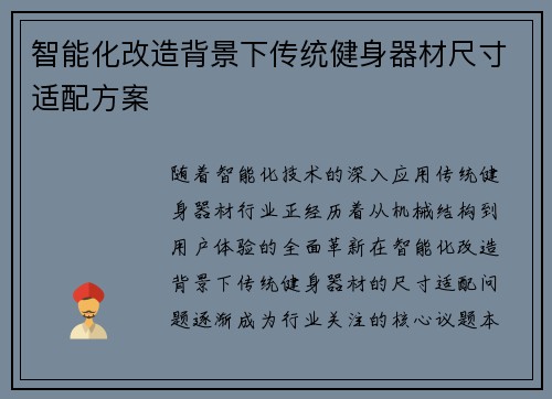 智能化改造背景下传统健身器材尺寸适配方案