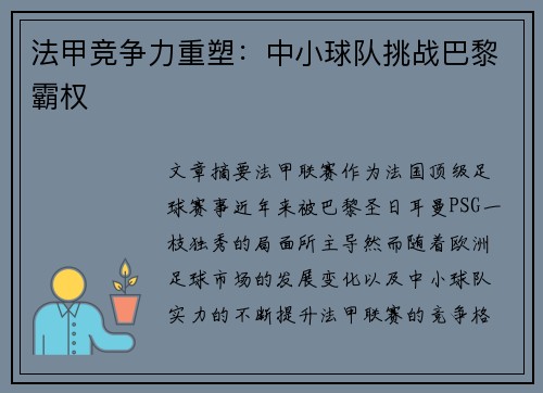 法甲竞争力重塑：中小球队挑战巴黎霸权